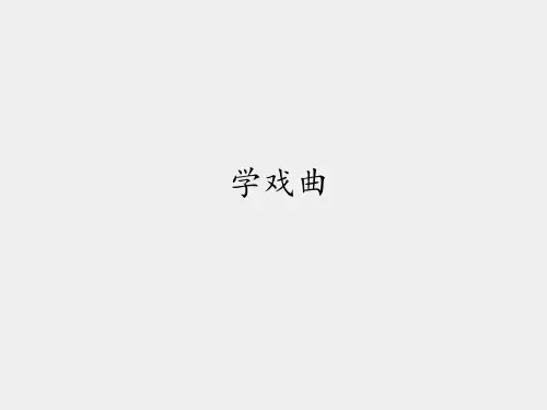 鲁教版五四制小学四年级音乐上册学戏曲_课件1