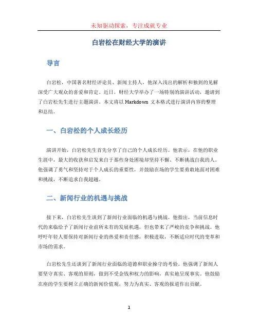 白岩松在财经大学的演讲