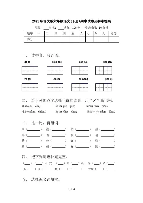 2021年语文版六年级语文(下册)期中试卷及参考答案
