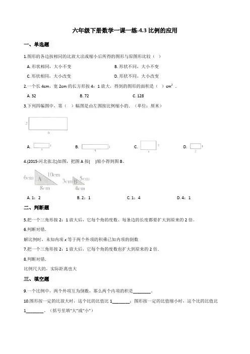 六年级下册数学一课一练-4.3比例的应用 人教新版(2014秋)(含答案)