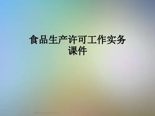 食品生产许可工作实务课件