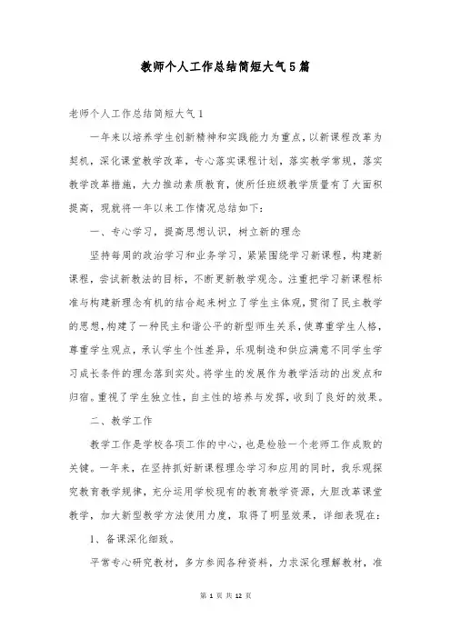 教师个人工作总结简短大气5篇