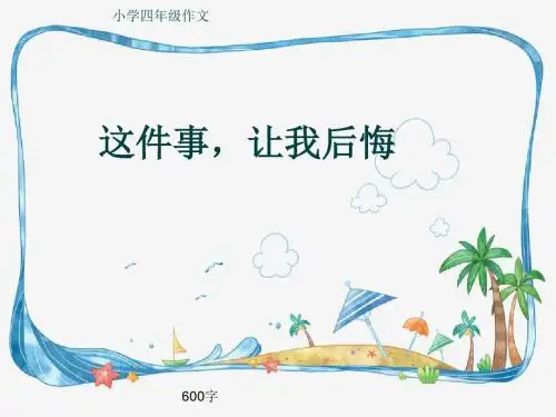 小学四年级作文《这件事,让我后悔》600字(共9页PPT)