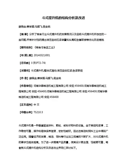 斗式提升机的结构分析及改进