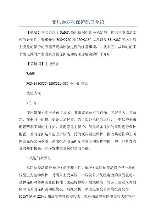 变压器差动保护配置介绍