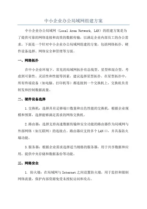 中小企业办公局域网组建方案