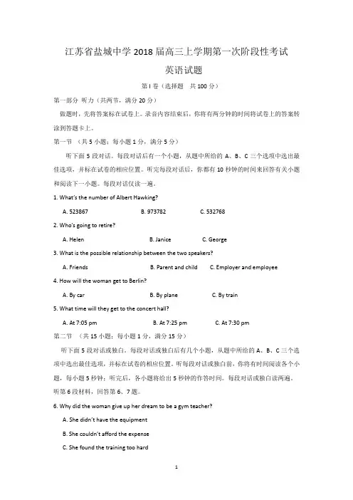 江苏省盐城中学2018届高三上学期第一次阶段性考试英语试题含答案
