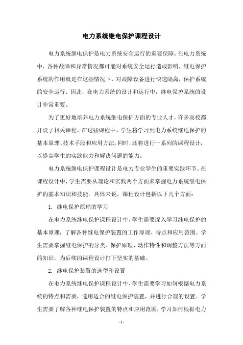 电力系统继电保护课程设计