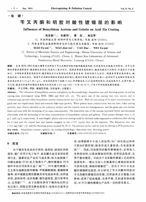 苄叉丙酮和明胶对酸性镀锡层的影响