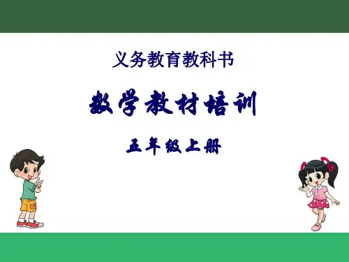 北师大版数学五年级上册教材解读分析解读及教学目标教学建议教研备课校本培训