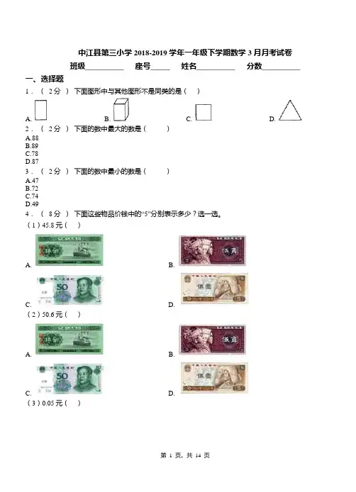 中江县第三小学2018-2019学年一年级下学期数学3月月考试卷