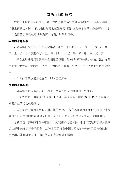 农历 计算 标准
