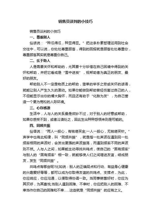 销售员谈判的小技巧