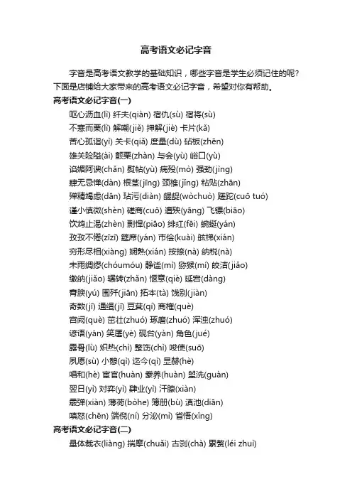 高考语文必记字音