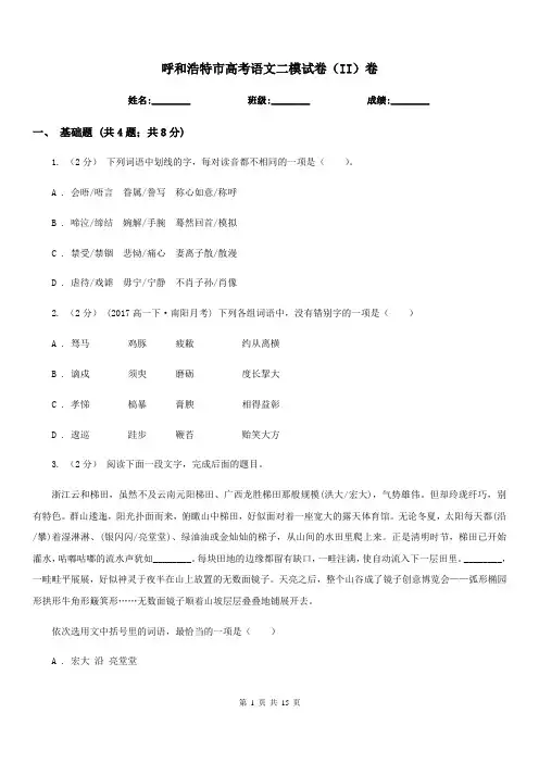 呼和浩特市高考语文二模试卷(II)卷
