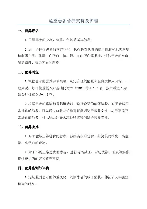 危重患者营养支持及护理