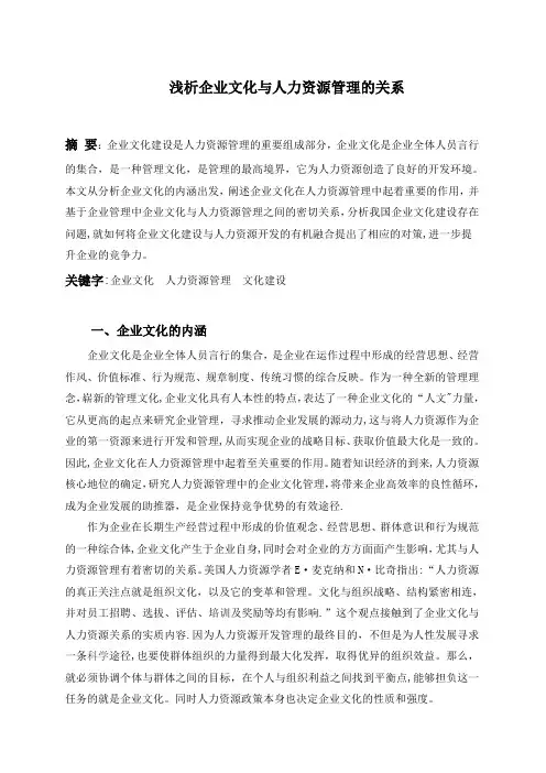 本科论文--浅析企业文化与人力资源管理的关系