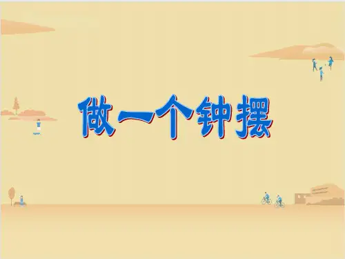 教科版科学五年级下册  做一个钟摆 课件