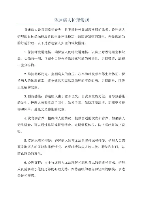 昏迷病人护理常规