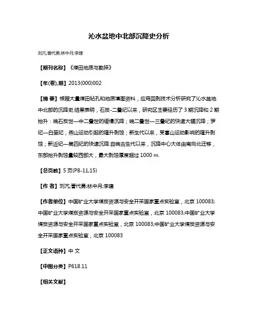 沁水盆地中北部沉降史分析