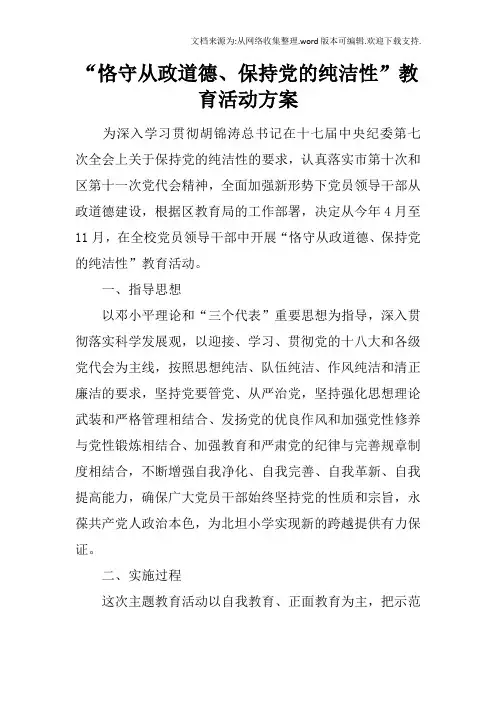 “恪守从政道德、保持党的纯洁性”教育活动方案