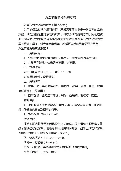万圣节的活动策划方案（精选5篇）