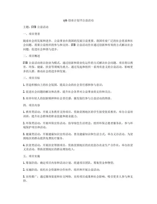syb创业计划书公益活动