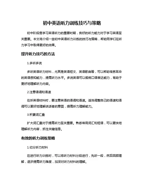 初中英语听力训练技巧与策略