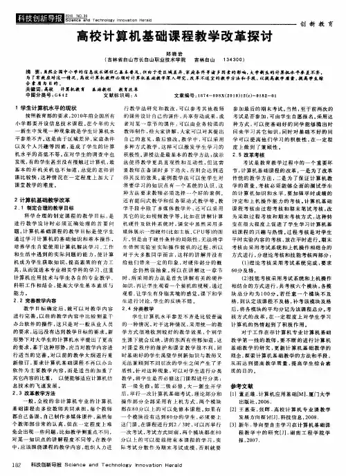 高校计算机基础课程教学改革探讨