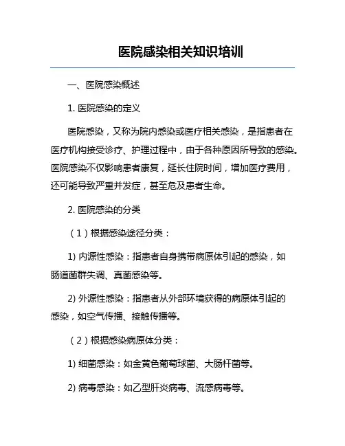 医院感染相关知识培训