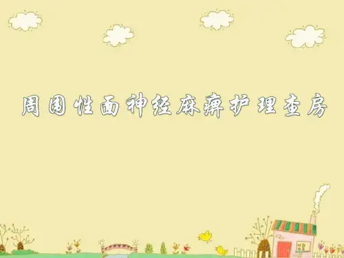 周围性面神经麻痹护理查房ppt课件