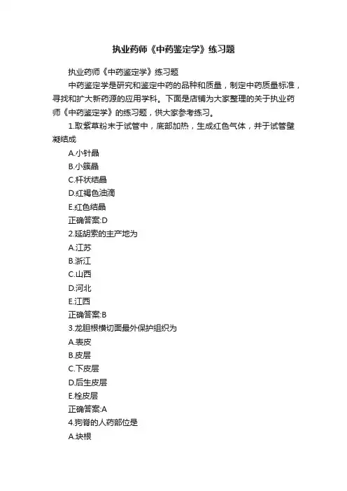 执业药师《中药鉴定学》练习题