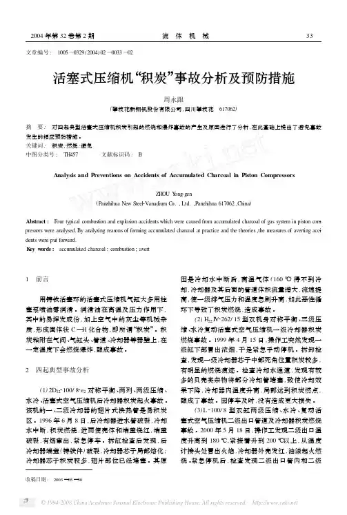 活塞式压缩机“积炭”事故分析及预防措施