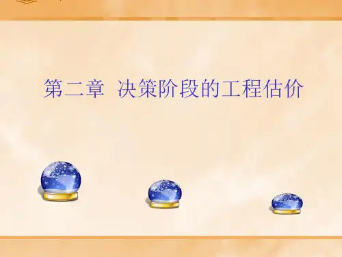 工程估价课件二