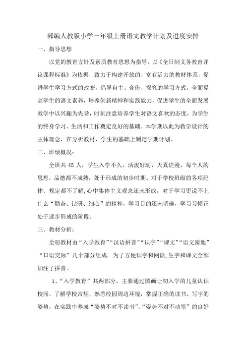 一年级上册语文教学计划及进度安排  人教部编版