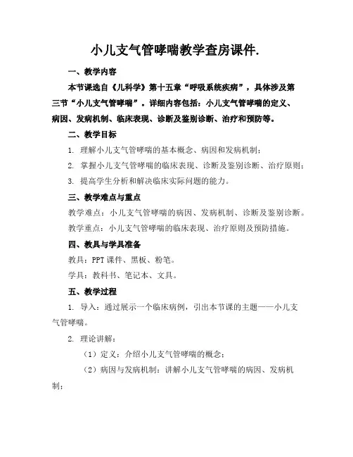 小儿支气管哮喘教学查房课件. 2