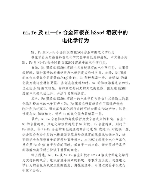 ni,fe及ni—fe合金阳极在h2so4溶液中的电化学行为