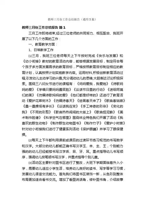 教师三月份工作总结报告（通用5篇）