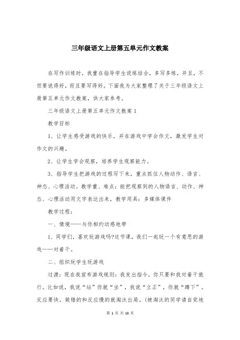 三年级语文上册第五单元作文教案