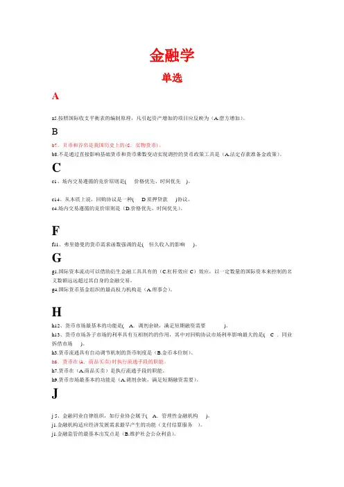 金融学(原货币银行学)考试真题及答案