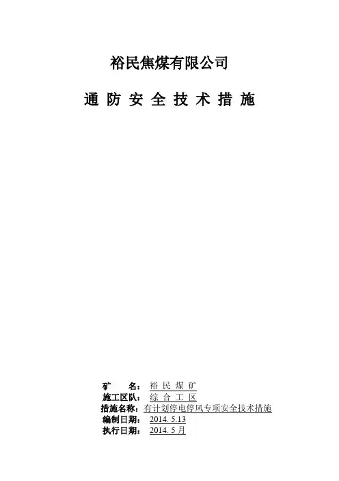 有计划停风专项通风安全技术措施