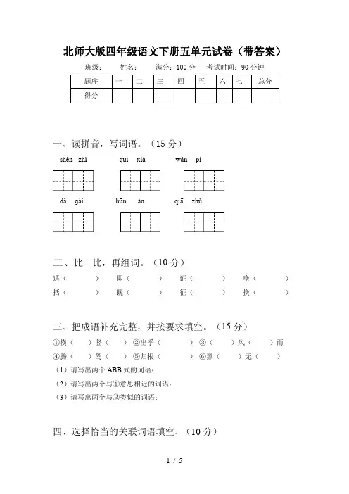 北师大版四年级语文下册五单元试卷(带答案)