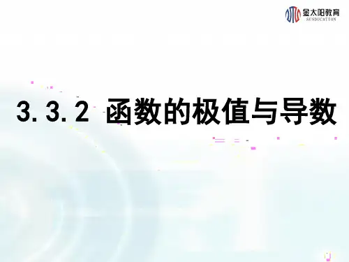 高中数学 北师大选修1-1 3.3.2《函数的极值与导数》