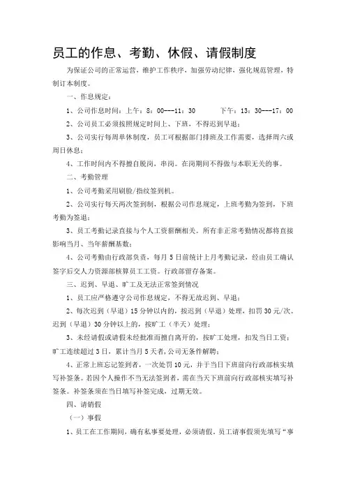 员工的作息、考勤、休假、请假制度