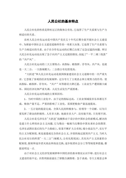 历史小论文人民公社的基本特点