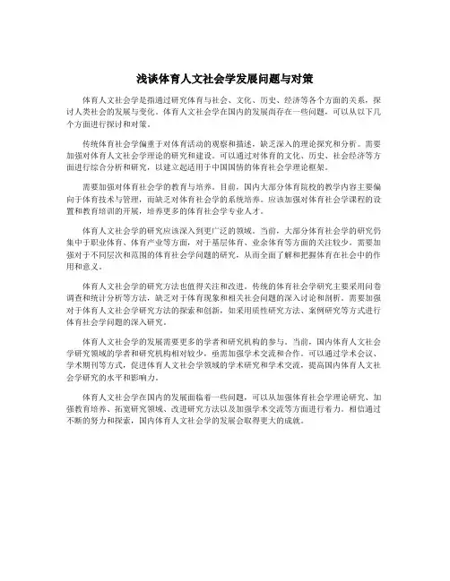 浅谈体育人文社会学发展问题与对策