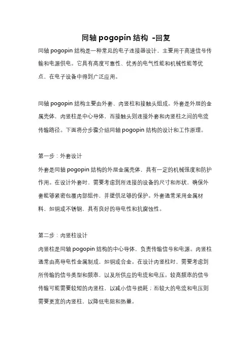 同轴pogopin结构 -回复