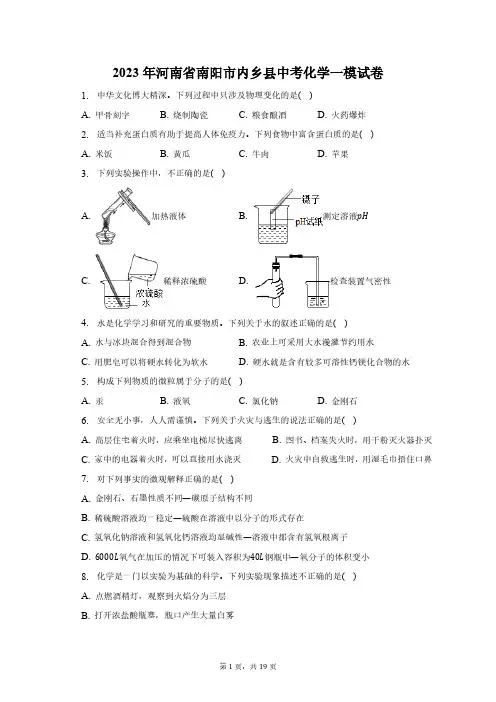 2023年河南省南阳市内乡县中考化学一模试卷(含解析)