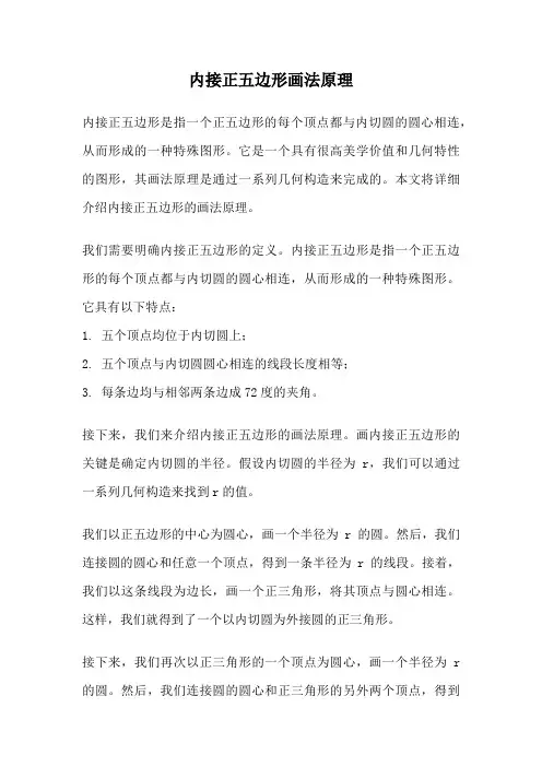 内接正五边形画法原理