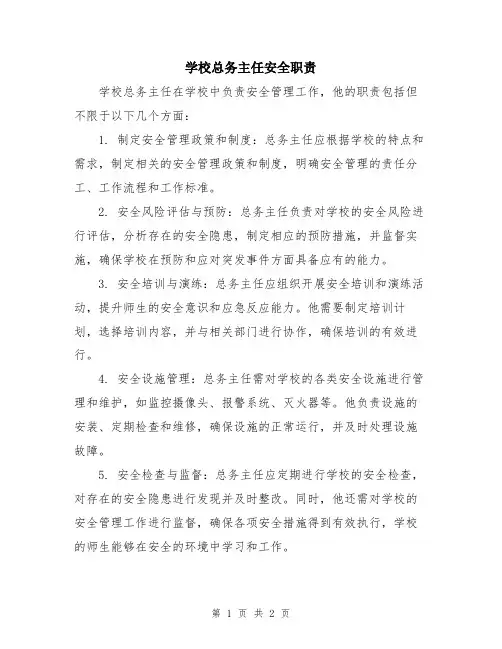 学校总务主任安全职责